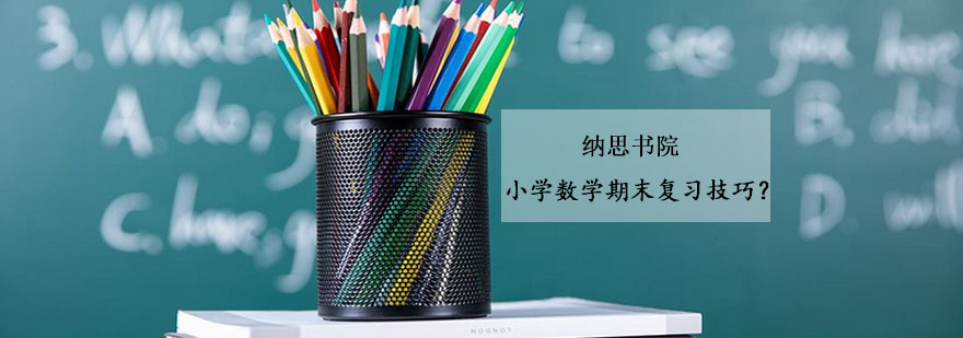 小学数学期末复习技巧