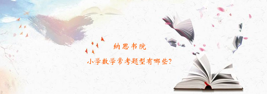 数学题型解析