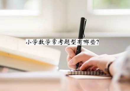 小学数学核心考点全解析：10大必考题型及解题技巧