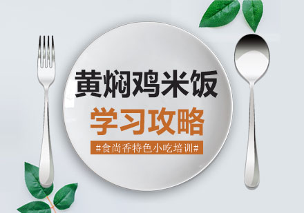 黄焖鸡米饭核心技术培训指南