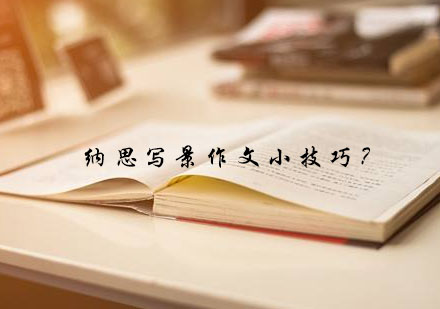 小学生写景作文指导全攻略-五大核心技巧解析