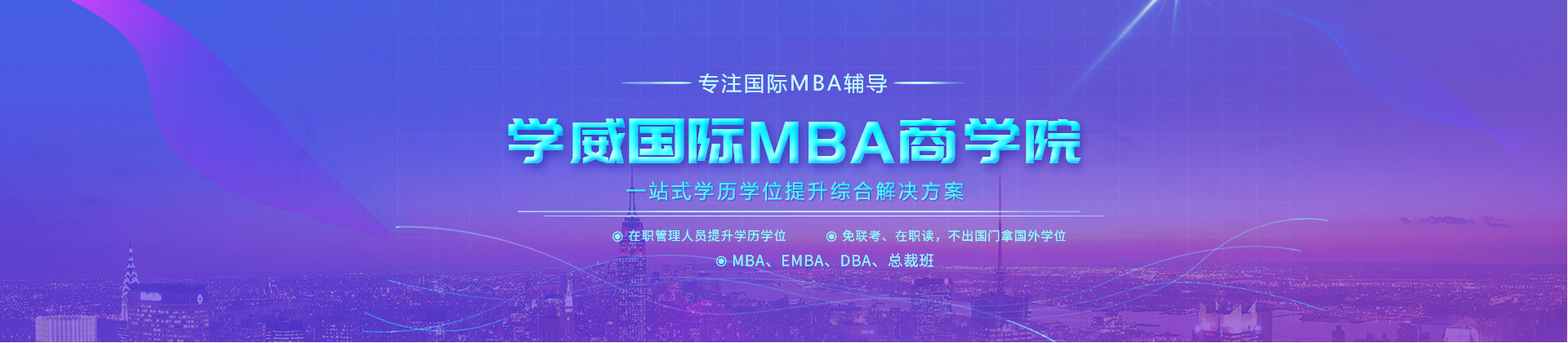 学威国际商学院