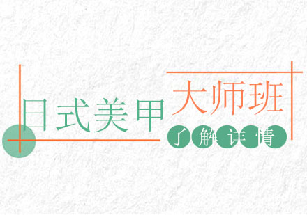 上海日式美甲大師藝術(shù)技法班