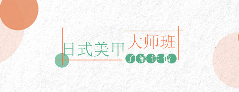日式美甲大師課程教學(xué)現(xiàn)場