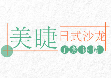 上海日式沙龍級(jí)專業(yè)美睫師班