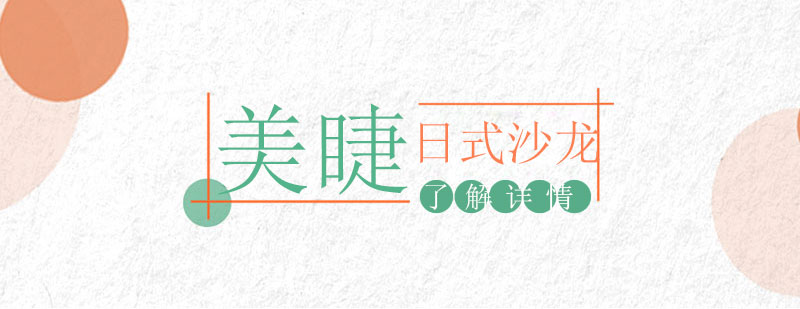 美睫師實操教學(xué)