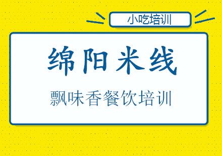 成都绵阳米线课程培训班