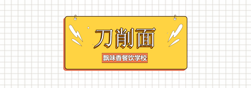 刀削面教学