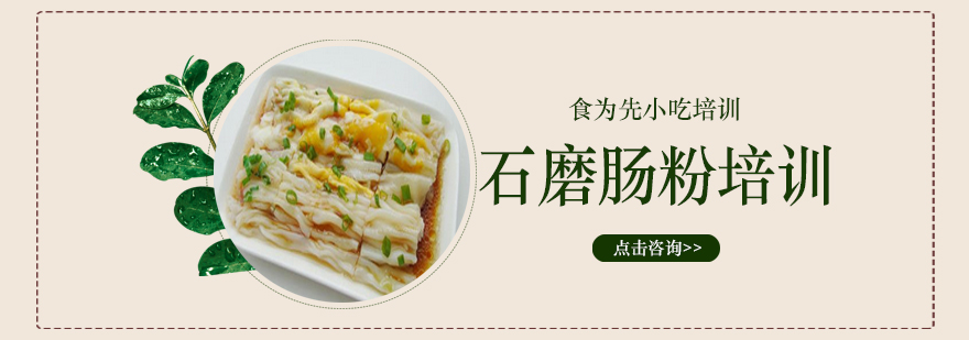 石磨肠粉实训现场