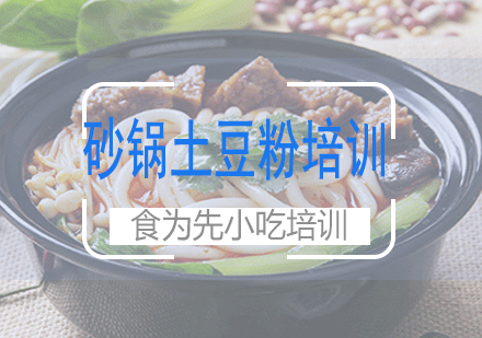 长沙砂锅土豆粉培训课程