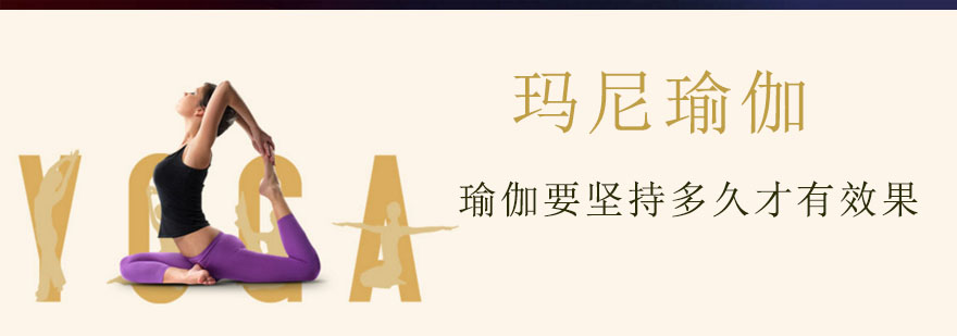 瑜伽要坚持多久才有效果