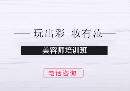 上海國際美容師（A班）