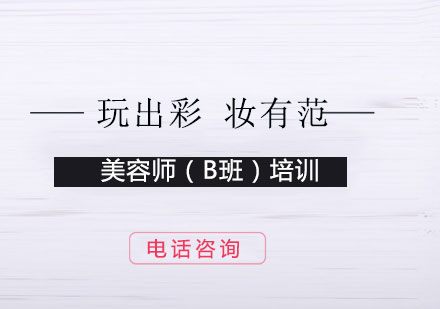 上海國際美容全能大師班（B班)