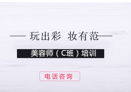 上海國際美容大師班（C班）