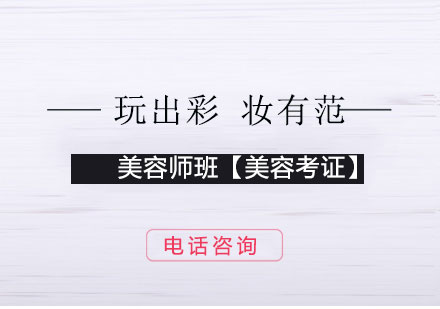 上海國際專業(yè)美容師班【美容考證】