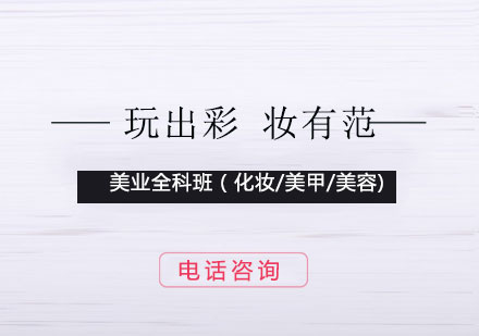 上海美業(yè)全科班（化妝/美甲/美容)