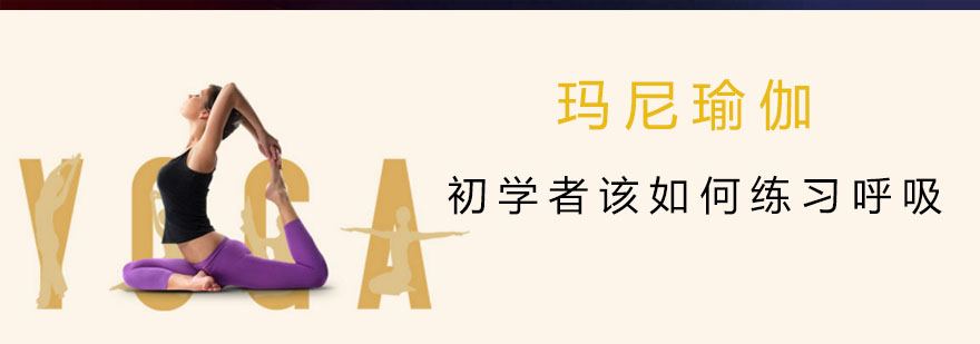 初学者该如何练习呼吸