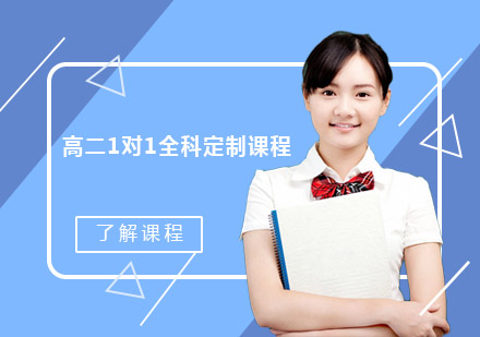 佛山高二1对1全科培训班