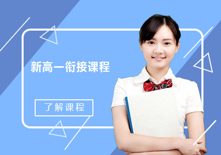 佛山新高一衔接课程培训班