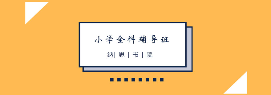 小学全科辅导班