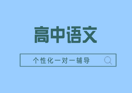 高中语文辅导