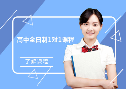 佛山高中全日制1对1培训班