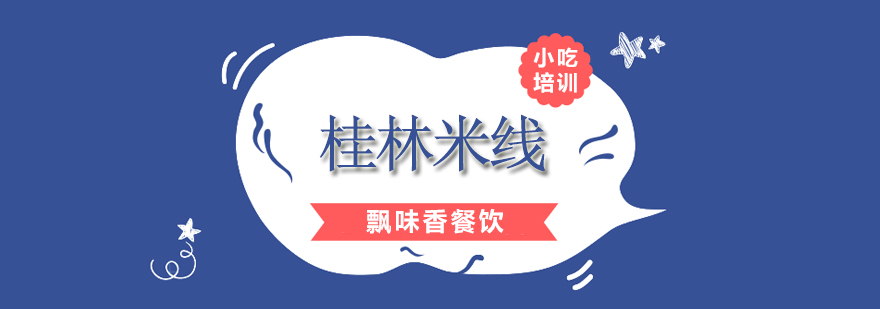 桂林米线制作教学