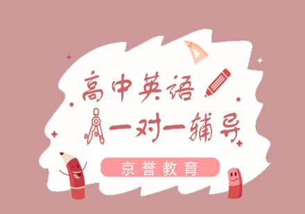 高中英语培训