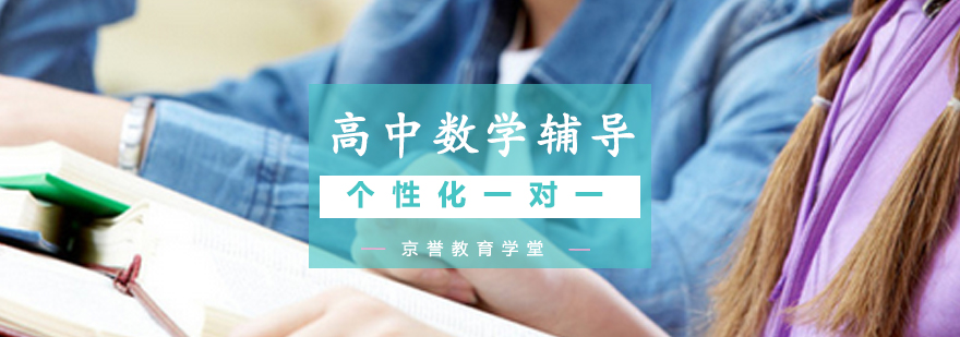 北京数学辅导课程