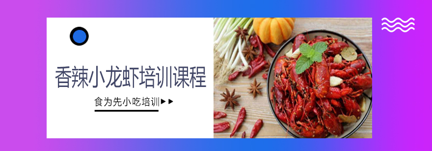 香辣小龙虾制作现场