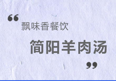 成都简阳羊肉汤课程培训班