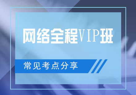 网络全程VIP班