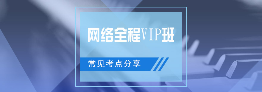 网络全程VIP班