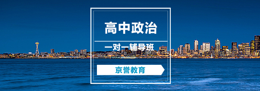 北京政治学科特训课程