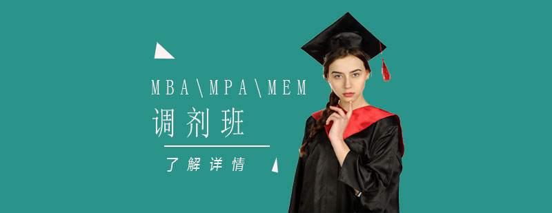 MBA調(diào)劑流程示意圖