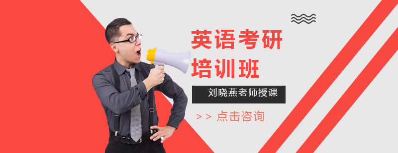 考研英語培訓(xùn)班就選劉曉燕考研英語
