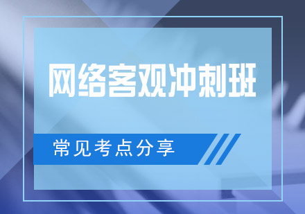 网络客观冲刺班