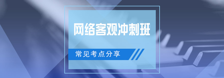 网络客观冲刺班