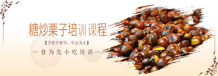 糖炒栗子教学现场