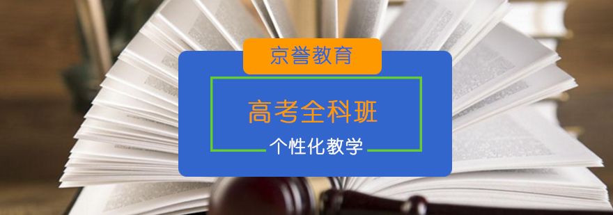北京高考冲刺辅导