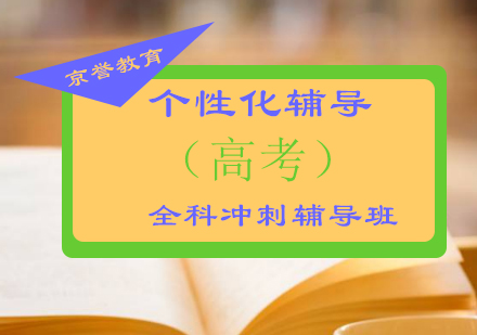 高考全科冲刺班