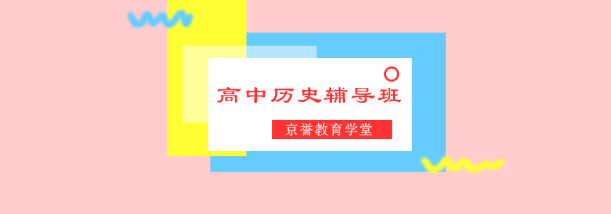 北京历史辅导课程