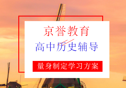 高中历史培训课程