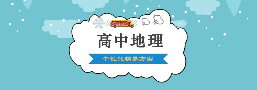 地理学科特色教学