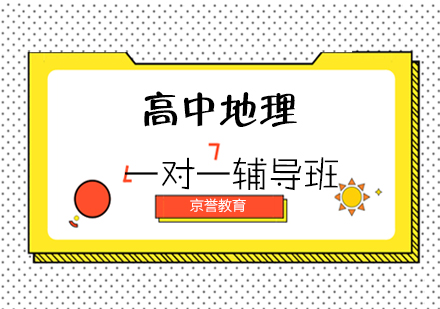 高中地理培训课程