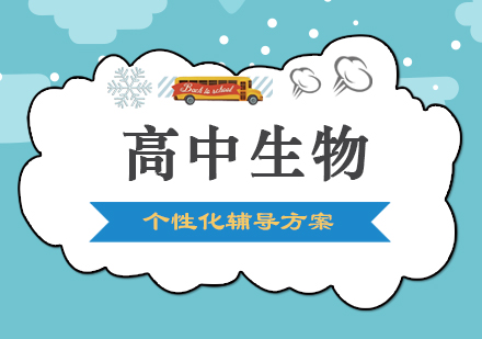 高中生物培训课程