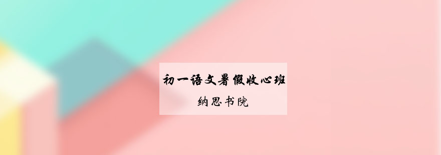 语文收心班课程导图