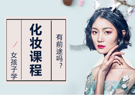 女性从事化妆行业的职业前景深度解析