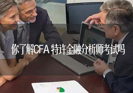 你了解CFA特许金融分析师考试吗？