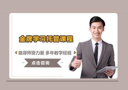 佛山学习托管课程培训班